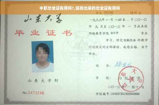 中职毕业证有用吗?,技校出来的毕业证有用吗