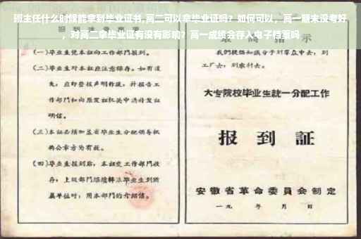 班主任什么时候能拿到毕业证书,高二可以拿毕业证吗？如何可以，高一期末没考好，对高二拿毕业证有没有影响？高一成绩会存入电子档案吗