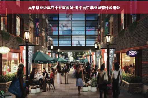 高中毕业证真的十分重要吗-考个高中毕业证有什么用处