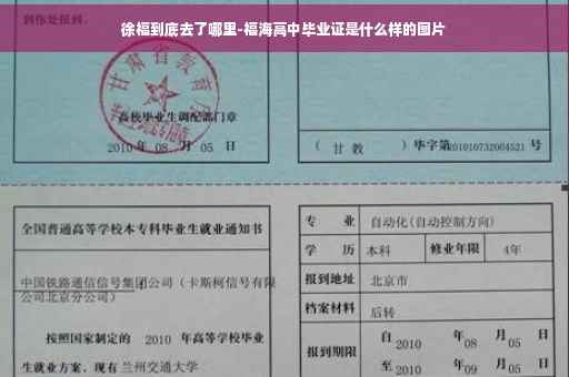 徐福到底去了哪里-福海高中毕业证是什么样的图片