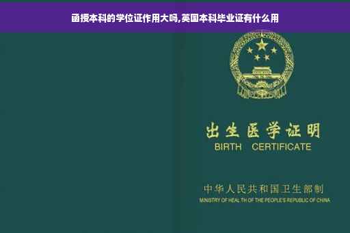 函授本科的学位证作用大吗,英国本科毕业证有什么用 函授本科的学位证作用大吗,英国本科毕业证有什么用