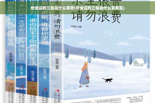 毕业证的三包是什么意思(毕业证的三包是什么意思啊)