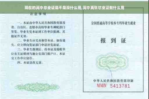 现在的高中毕业证是不是没什么用,高中两张毕业证有什么用