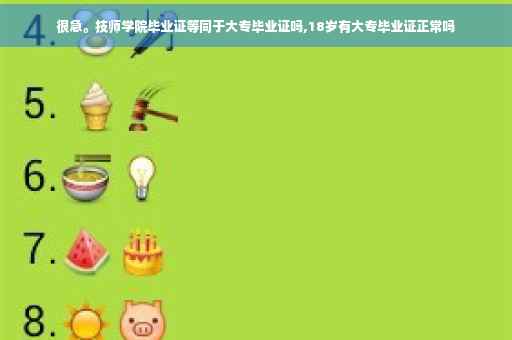 很急。技师学院毕业证等同于大专毕业证吗,18岁有大专毕业证正常吗