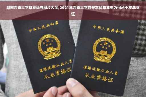 湖南吉首大学毕业证书图片大全,2021年吉首大学自考本科毕业生为何还不发毕业证