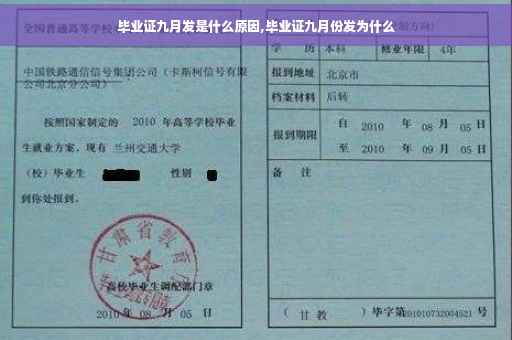 毕业证九月发是什么原因,毕业证九月份发为什么