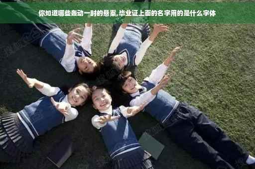 你知道哪些轰动一时的悬案,毕业证上面的名字用的是什么字体