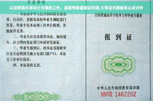 以后想要从事设计方面的工作，需要考取哪些证书呢,大专证书模板怎么设计好