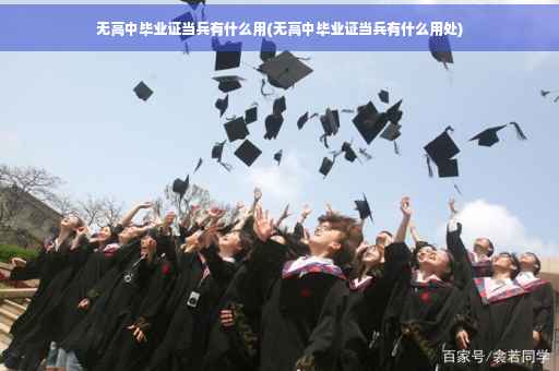 无高中毕业证当兵有什么用(无高中毕业证当兵有什么用处)
