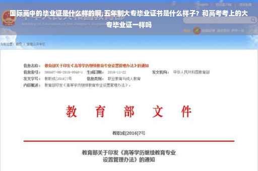 国际高中的毕业证是什么样的啊,五年制大专毕业证书是什么样子？和高考考上的大专毕业证一样吗