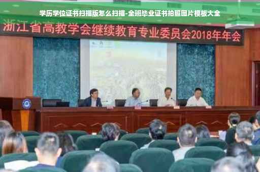 学历学位证书扫描版怎么扫描-全班毕业证书拍照图片模板大全