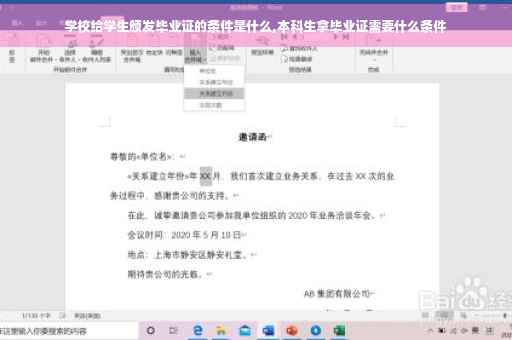 学校给学生颁发毕业证的条件是什么,本科生拿毕业证需要什么条件