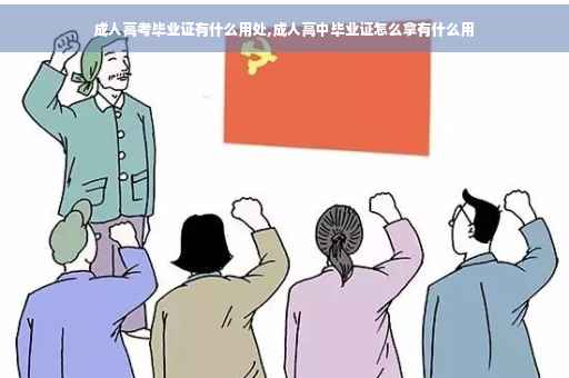 成人高考毕业证有什么用处,成人高中毕业证怎么拿有什么用