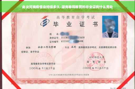 此次河南疫情会持续多久-湖南春晖教育的毕业证有什么用处