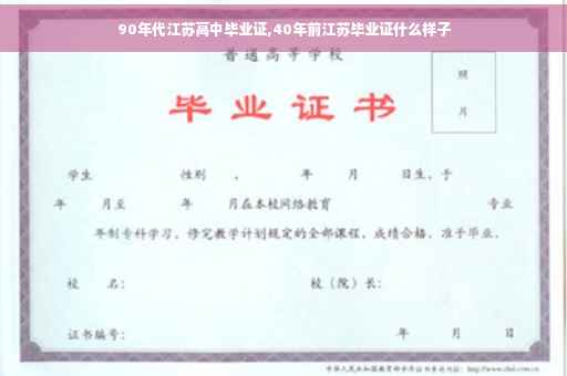 90年代江苏高中毕业证,40年前江苏毕业证什么样子