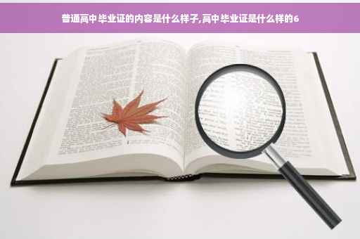 普通高中毕业证的内容是什么样子,高中毕业证是什么样的6