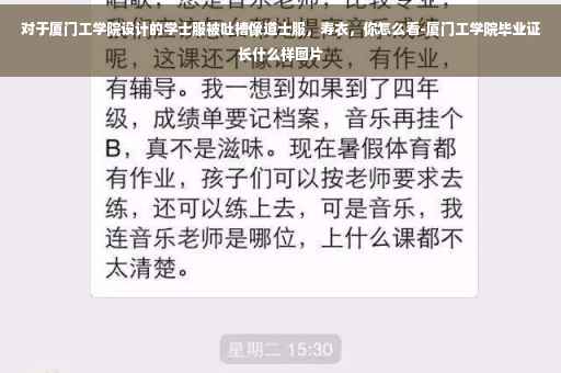 对于厦门工学院设计的学士服被吐槽像道士服，寿衣，你怎么看-厦门工学院毕业证长什么样图片