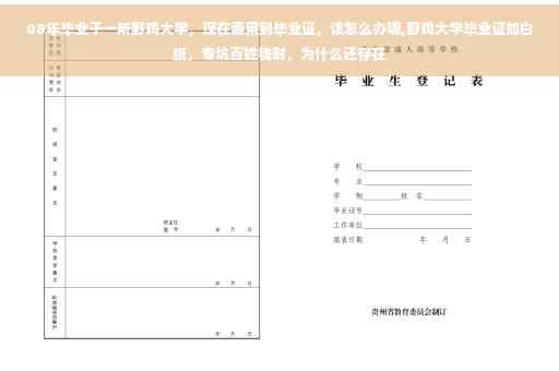 08年毕业于一所野鸡大学，现在要用到毕业证，该怎么办呢,野鸡大学毕业证如白纸，专坑百姓钱财，为什么还存在