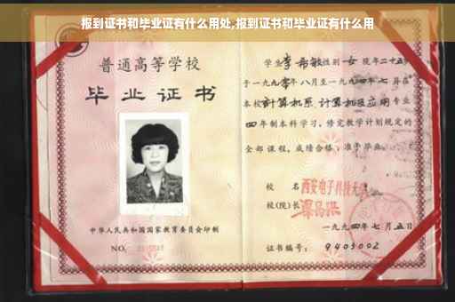 报到证书和毕业证有什么用处,报到证书和毕业证有什么用