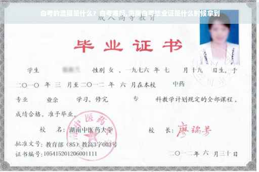 自考的流程是什么？自考难吗,海南自考毕业证是什么时候拿到