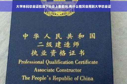 大学本科毕业证在当下社会上重要吗,有什么情况会用到大学毕业证