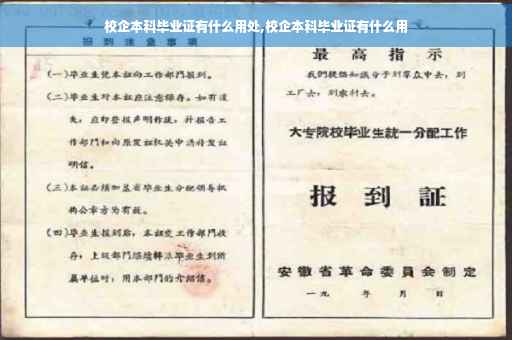 校企本科毕业证有什么用处,校企本科毕业证有什么用