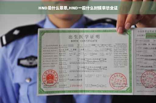HND是什么意思,HND一般什么时候拿毕业证