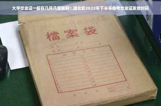 大学毕业证一般在几月几号发啊?,湖北省2022年下半年自考毕业证发放时间