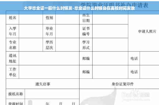 大学毕业证一般什么时候发-毕业证什么时候会在离校时间发放