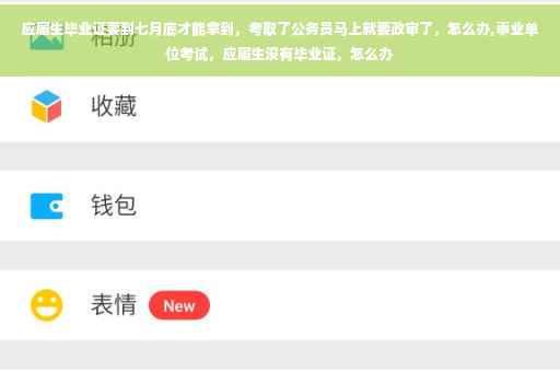 应届生毕业证要到七月底才能拿到，考取了公务员马上就要政审了，怎么办,事业单位考试，应届生没有毕业证，怎么办