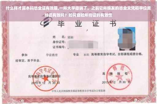 什么样才算本科毕业证有效期,一所大学撤销了，之前它所颁发的毕业文凭和学位资格还有效吗？如何查验所持证的有效性
