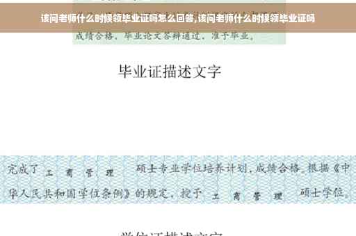 该问老师什么时候领毕业证吗怎么回答,该问老师什么时候领毕业证吗
