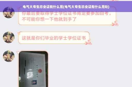 电气大专生毕业证有什么用(电气大专生毕业证有什么用处) 电气大专生毕业证有什么用(电气大专生毕业证有什么用处)