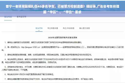 普宁一老师用圆规扎伤40多名学生，已被警方控制调查？啥回事,广东省考怎样理解“学历”、“学位”要求