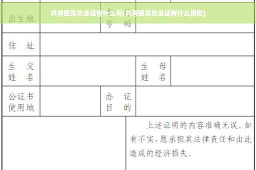 共青团员毕业证有什么用(共青团员毕业证有什么用处)