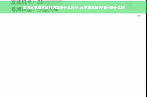 普通高中毕业证的内容是什么样子,高中毕业证的作用是什么呢