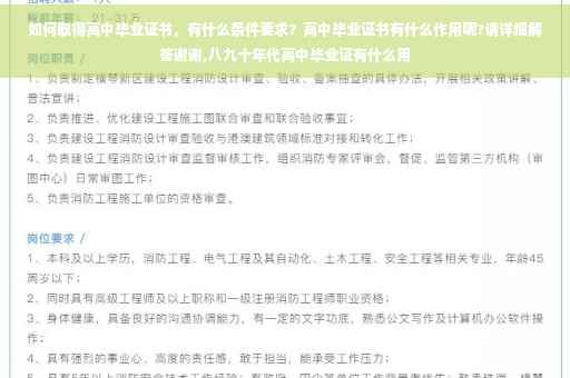 如何取得高中毕业证书，有什么条件要求？高中毕业证书有什么作用呢?请详细解答谢谢,八九十年代高中毕业证有什么用