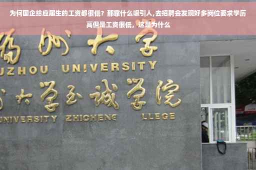 为何国企给应届生的工资都很低?那靠什么吸引人,去招聘会发现好多岗位要求学历高但是工资很低,这是为什么 为何国企给应届生的工资都很低?那靠什么吸引人,去招聘会发现好多岗位要求学历高但是工资很低,这是为什么