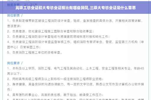 高级工毕业证和大专毕业证相比有哪些异同,三级大专毕业证是什么意思