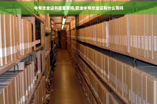 中专毕业证书很重要吗,职业中专毕业证有什么用吗