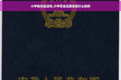 小学有毕业证吗,小学毕业证要求是什么样的