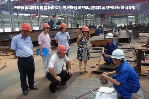 准备教师编制考试需要多久？应准备哪些资料,取得教师资格证后如何考编