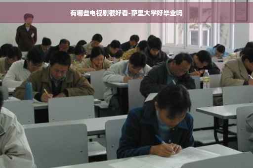 有哪些电视剧很好看-萨里大学好毕业吗