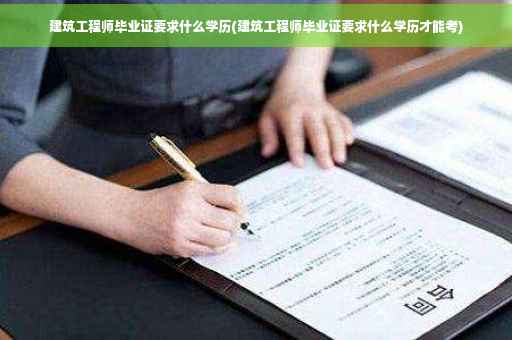 建筑工程师毕业证要求什么学历(建筑工程师毕业证要求什么学历才能考)