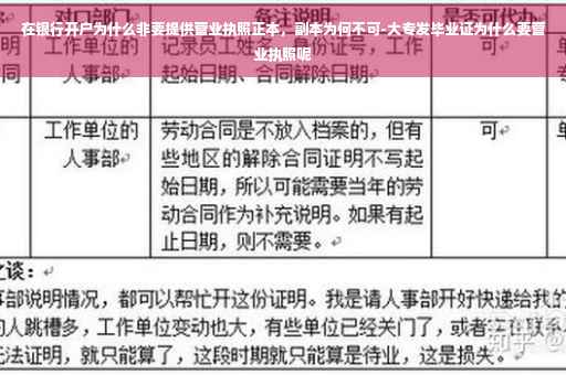 在银行开户为什么非要提供营业执照正本，副本为何不可-大专发毕业证为什么要营业执照呢