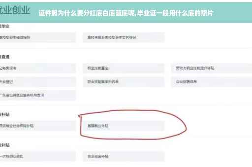 证件照为什么要分红底白底蓝底呢,毕业证一般用什么底的照片 证件照为什么要分红底白底蓝底呢,毕业证一般用什么底的照片