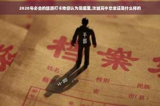 2020年必去的旅游打卡地你认为是哪里,汝城高中毕业证是什么样的