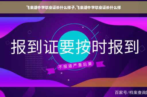 飞来湖中学毕业证长什么样子,飞来湖中学毕业证长什么样