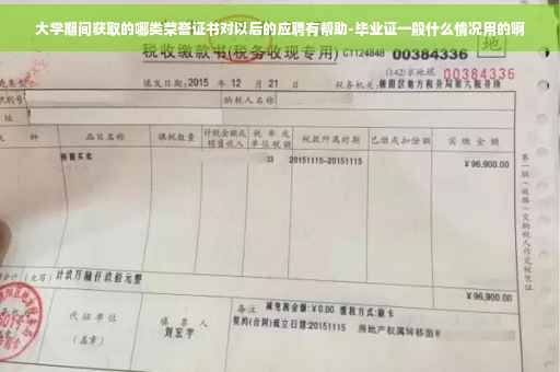 大学期间获取的哪类荣誉证书对以后的应聘有帮助-毕业证一般什么情况用的啊