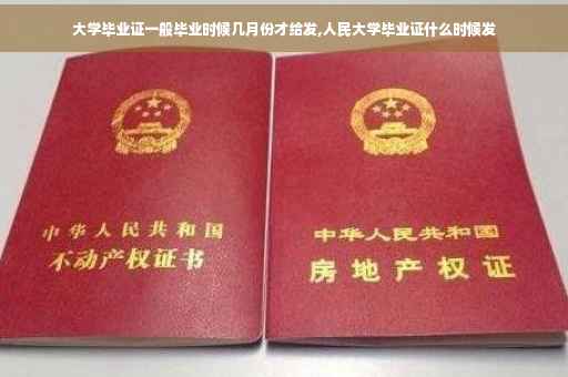大学毕业证一般毕业时候几月份才给发,人民大学毕业证什么时候发